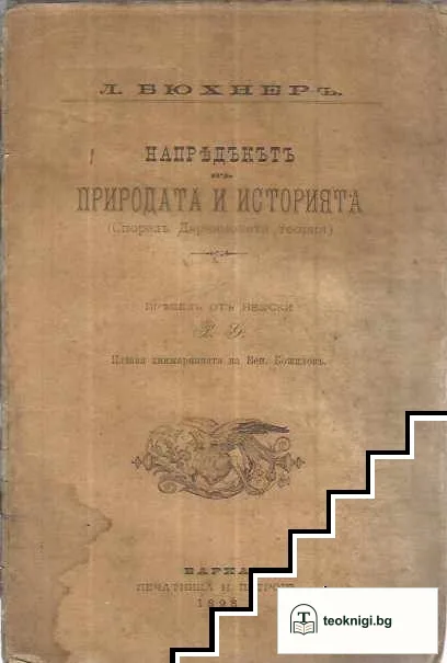 Напредъкътъ въ природата и историята — корица