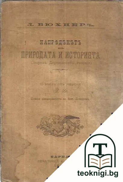 Напредъкътъ въ природата и историята — корица
