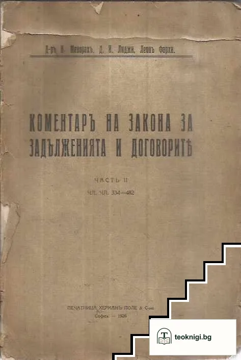 Коментаръ на закона за задълженията и договорите. Часть 2 — корица