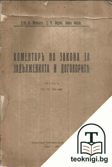 Коментаръ на закона за задълженията и договорите. Часть 2 — корица