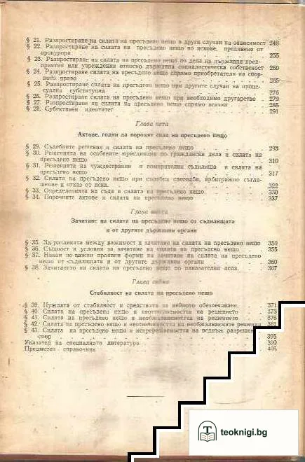 Сила на пресъдено нещо в гражданския процес — снимка 3