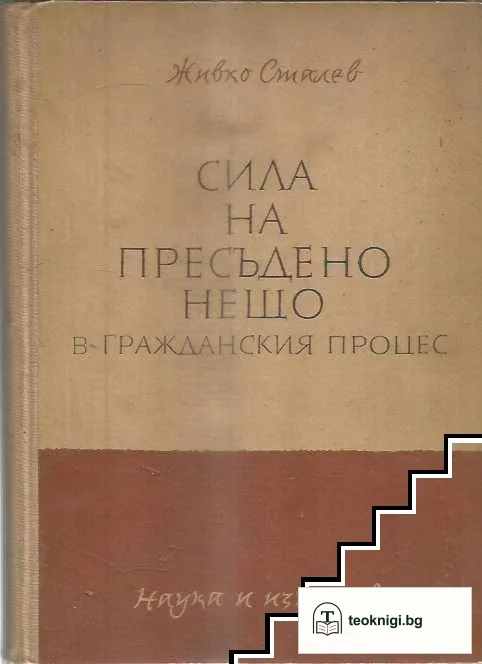 Сила на пресъдено нещо в гражданския процес — корица