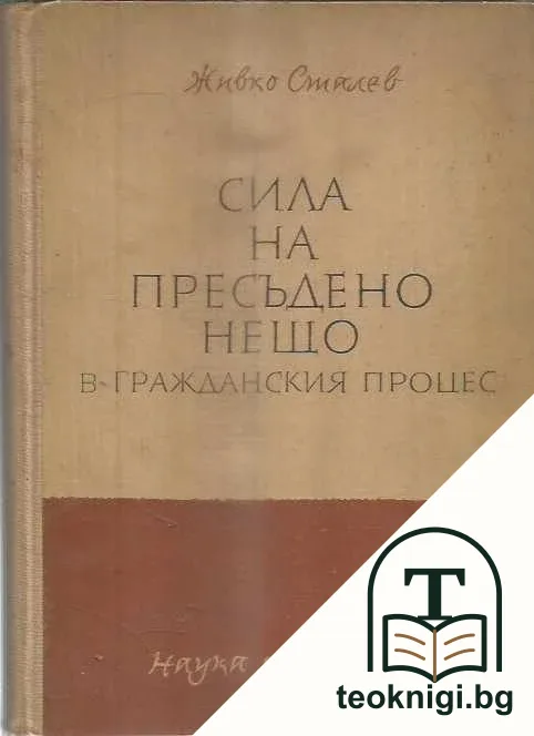Сила на пресъдено нещо в гражданския процес — корица