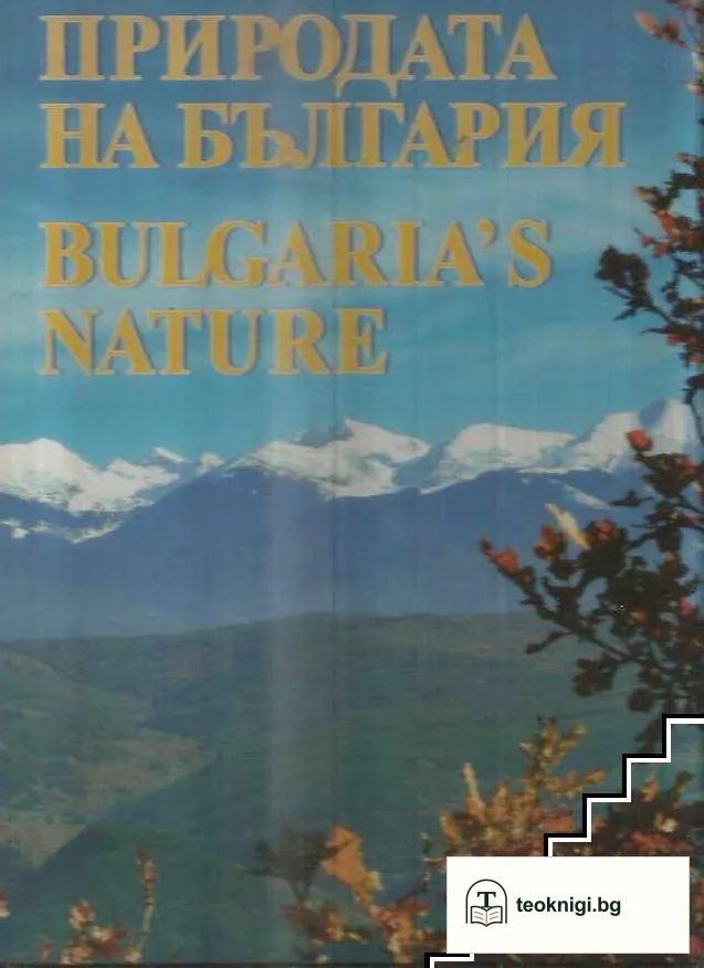 Природата на България / Bulgaria's Nature — корица