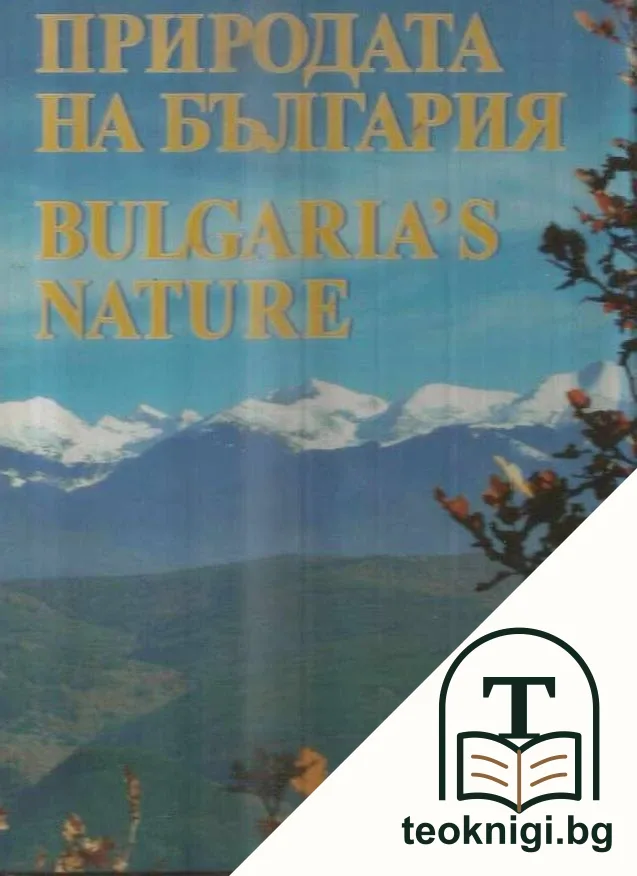 Природата на България / Bulgaria's Nature — корица