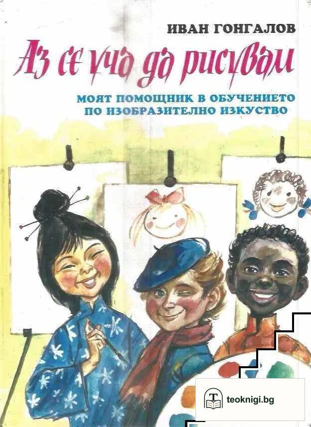 Аз се уча да рисувам — корица