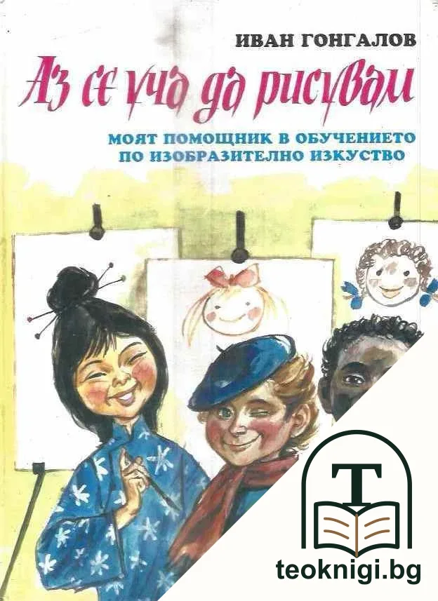 Аз се уча да рисувам — корица