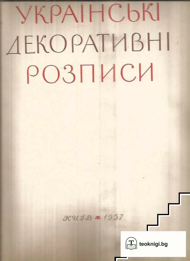 Українськї декоративнї розписи — снимка 2