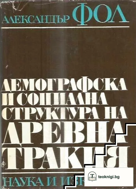Демографска и социална структура на Древна Тракия — корица