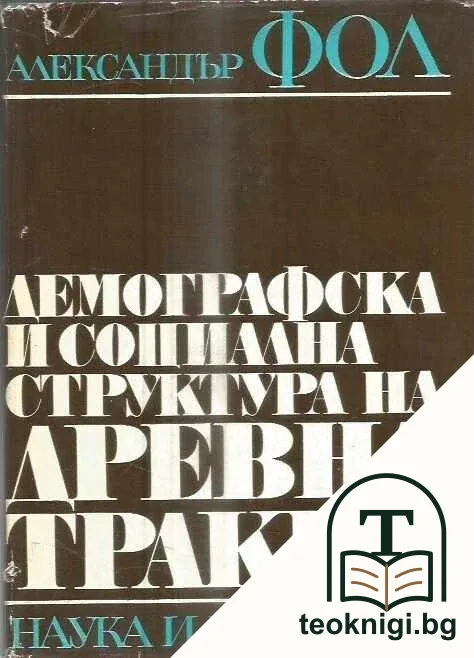 Демографска и социална структура на Древна Тракия — корица