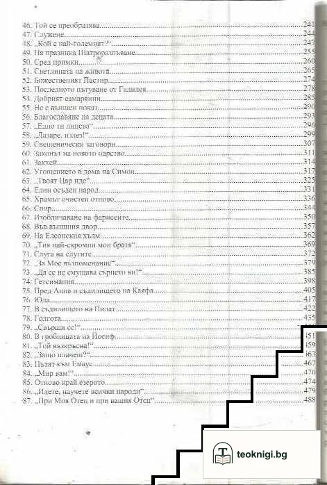Животът на Исус Христос — снимка 3