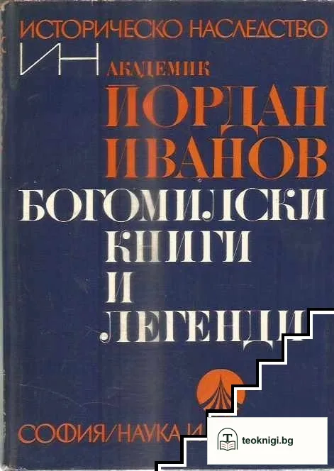 Богомилски книги и легенди — корица