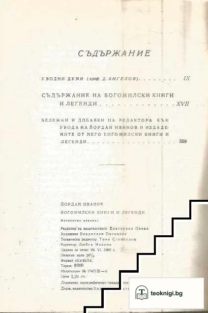 Богомилски книги и легенди — снимка 2