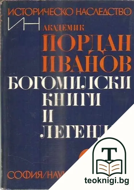 Богомилски книги и легенди — корица