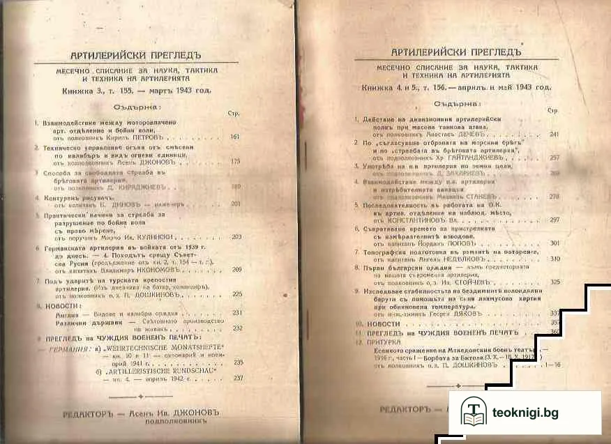Артилерийски прегледъ. Кн. 1- 5 / 1943 — снимка 4