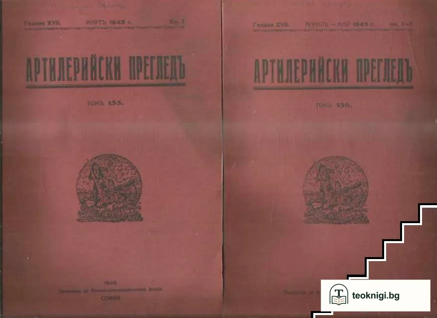 Артилерийски прегледъ. Кн. 1- 5 / 1943 — снимка 2