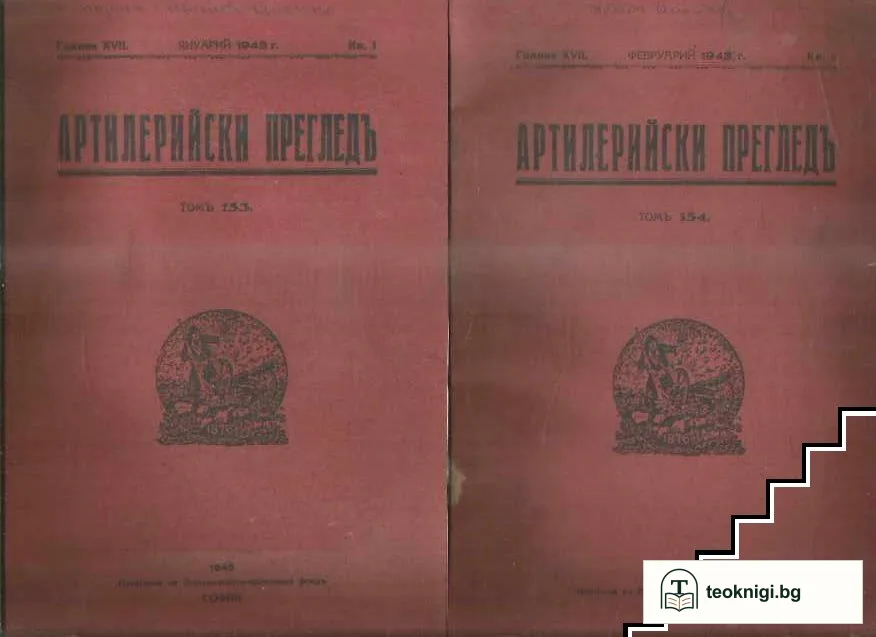 Артилерийски прегледъ. Кн. 1- 5 / 1943 — корица