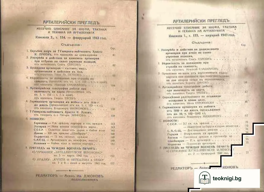 Артилерийски прегледъ. Кн. 1- 5 / 1943 — снимка 3