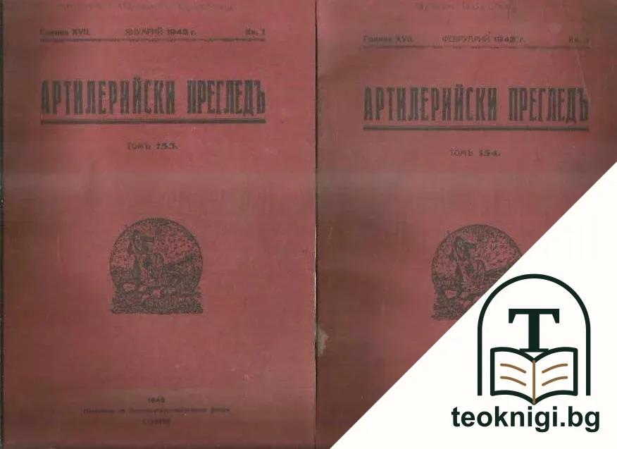 Артилерийски прегледъ. Кн. 1- 5 / 1943 — корица