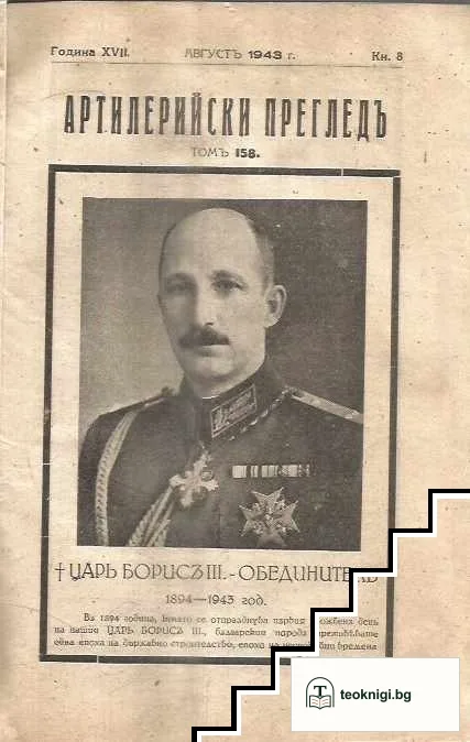 Артилерийски прегледъ. Кн. 8 / 1943 — снимка 3