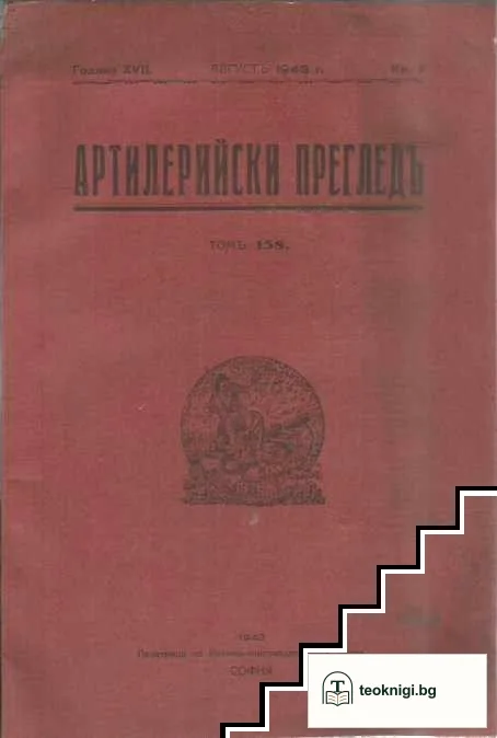Артилерийски прегледъ. Кн. 8 / 1943 — корица