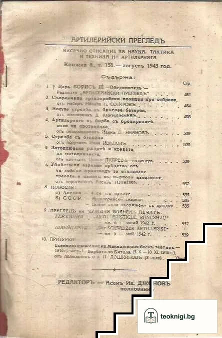 Артилерийски прегледъ. Кн. 8 / 1943 — снимка 2