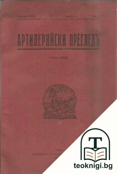 Артилерийски прегледъ. Кн. 8 / 1943 — корица