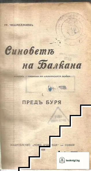 Синове на Балкана. Част 1- 4 — корица