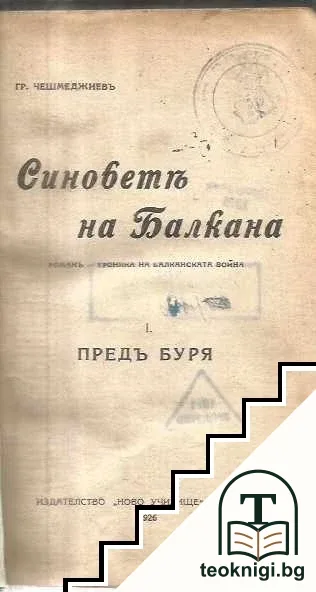 Синове на Балкана. Част 1- 4 — корица