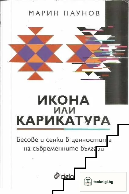 Икона или карикатура — корица