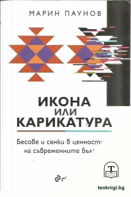 Икона или карикатура — корица