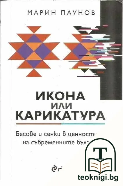 Икона или карикатура — корица