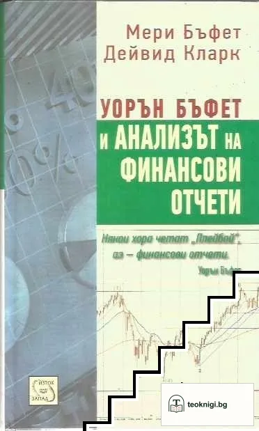 Уорън Бъфет и анализът на финансови отчети — корица
