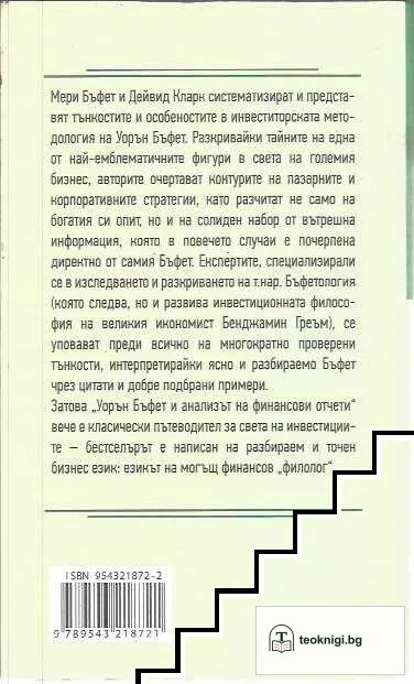 Уорън Бъфет и анализът на финансови отчети — снимка 2