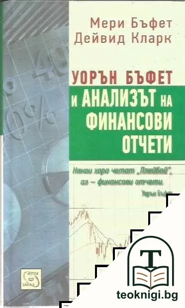 Уорън Бъфет и анализът на финансови отчети — корица