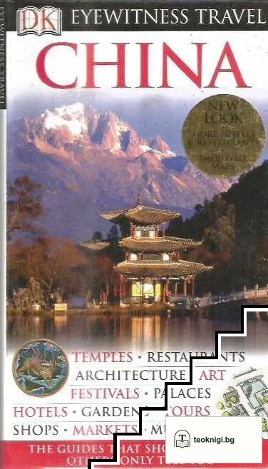 Eyewitness Travel Guide: China — корица