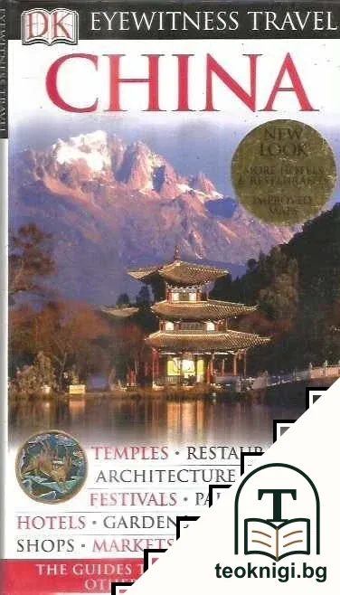 Eyewitness Travel Guide: China — корица