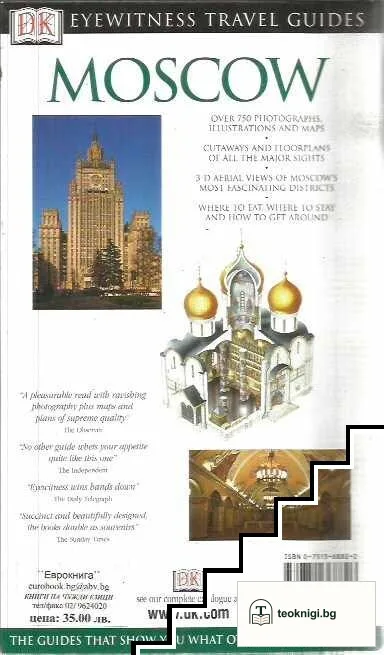 Eyewitness Travel Guide: Moscow — снимка 2