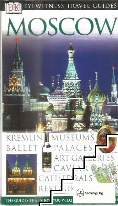Eyewitness Travel Guide: Moscow — корица
