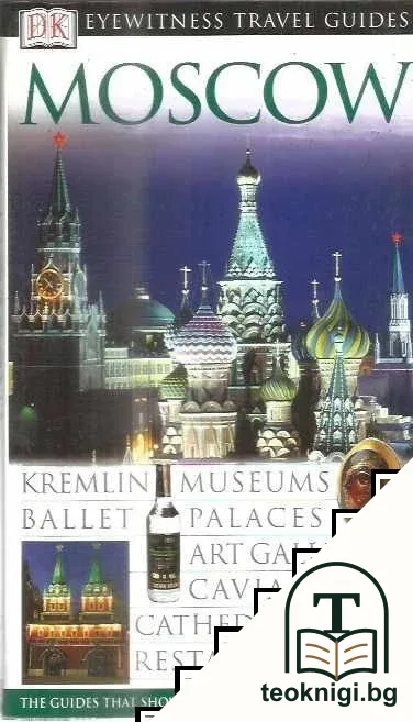 Eyewitness Travel Guide: Moscow — корица