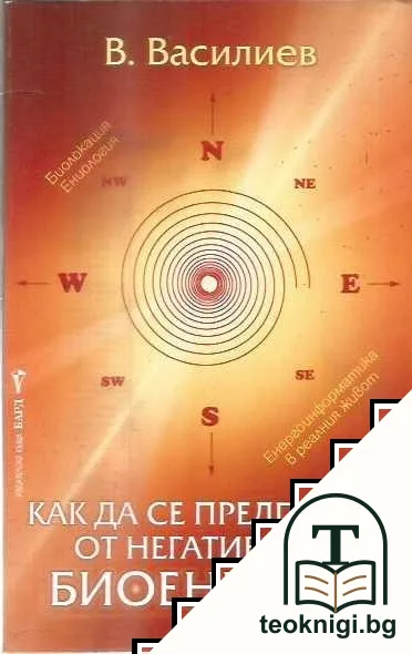 Как да се предпазим от негативните биоенергии — корица