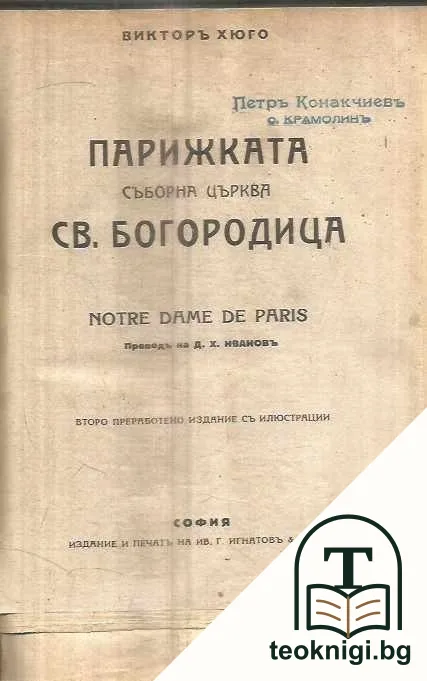 Парижката съборна църква Св. Богородица — корица