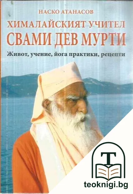 Хималайският учител Свами Дев Мурти — корица