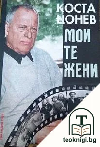 Моите жени, моите роли — корица