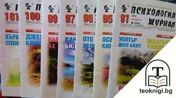 Психология журнал. Бр. 91, 95-97, 99-102 / 2012 — корица