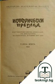 Исторически преглед. Бр. 1-6 / 1953 — корица