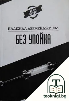 Без упойка — корица