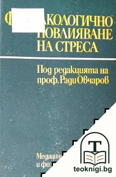 Фармакологично повлияване на стреса — корица