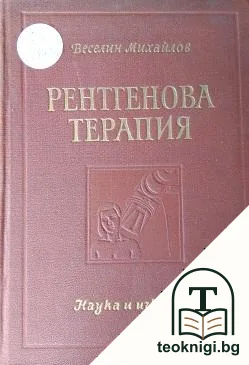 Рентгенова терапия — корица