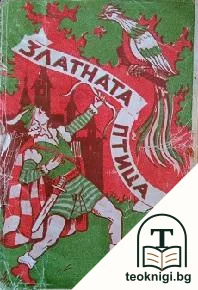 Златната птица — корица